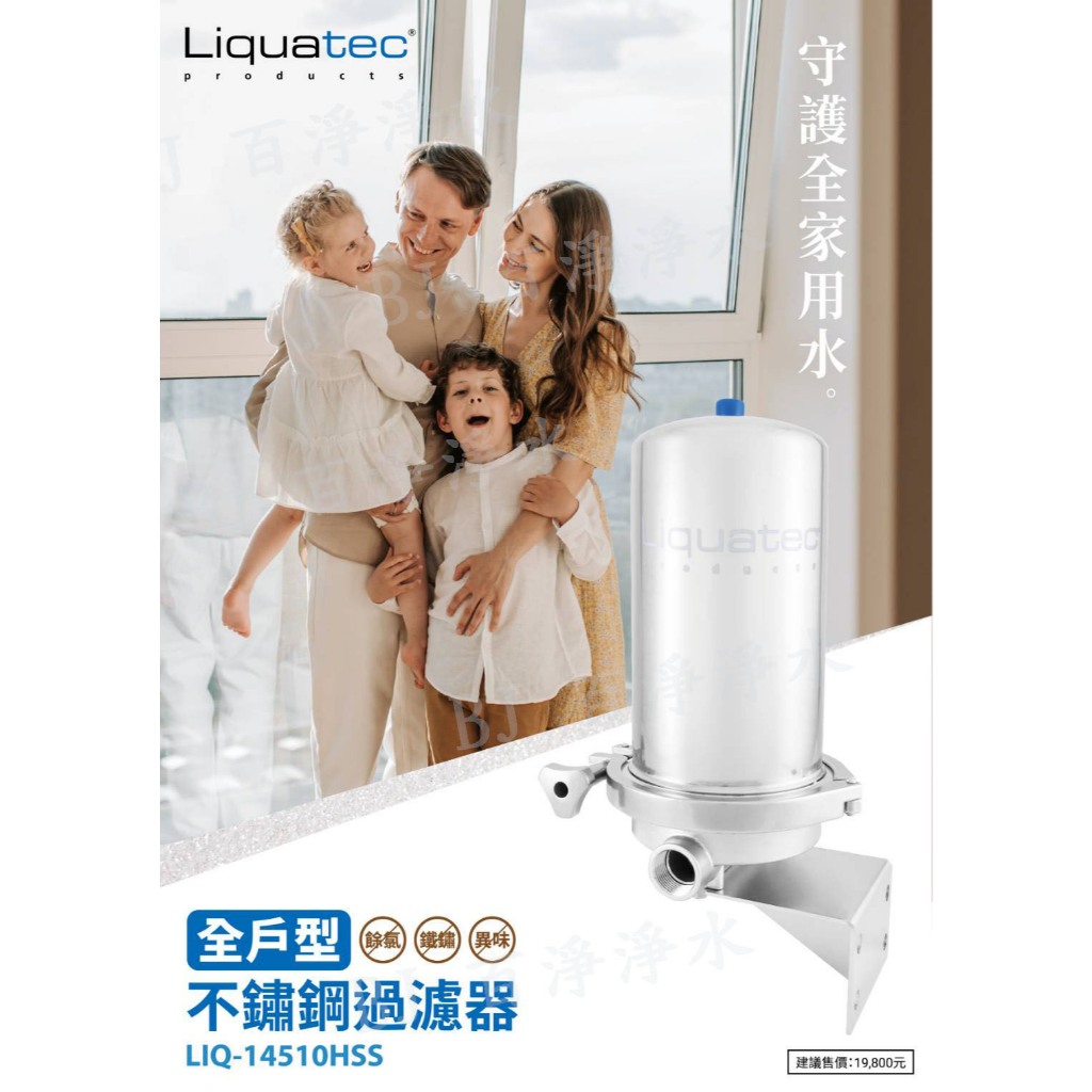 《百淨淨水》Liquatec 全戶型不鏽鋼過濾器LIQ-14510HSS(含全屋雙效複合式濾心)不含基本安裝
