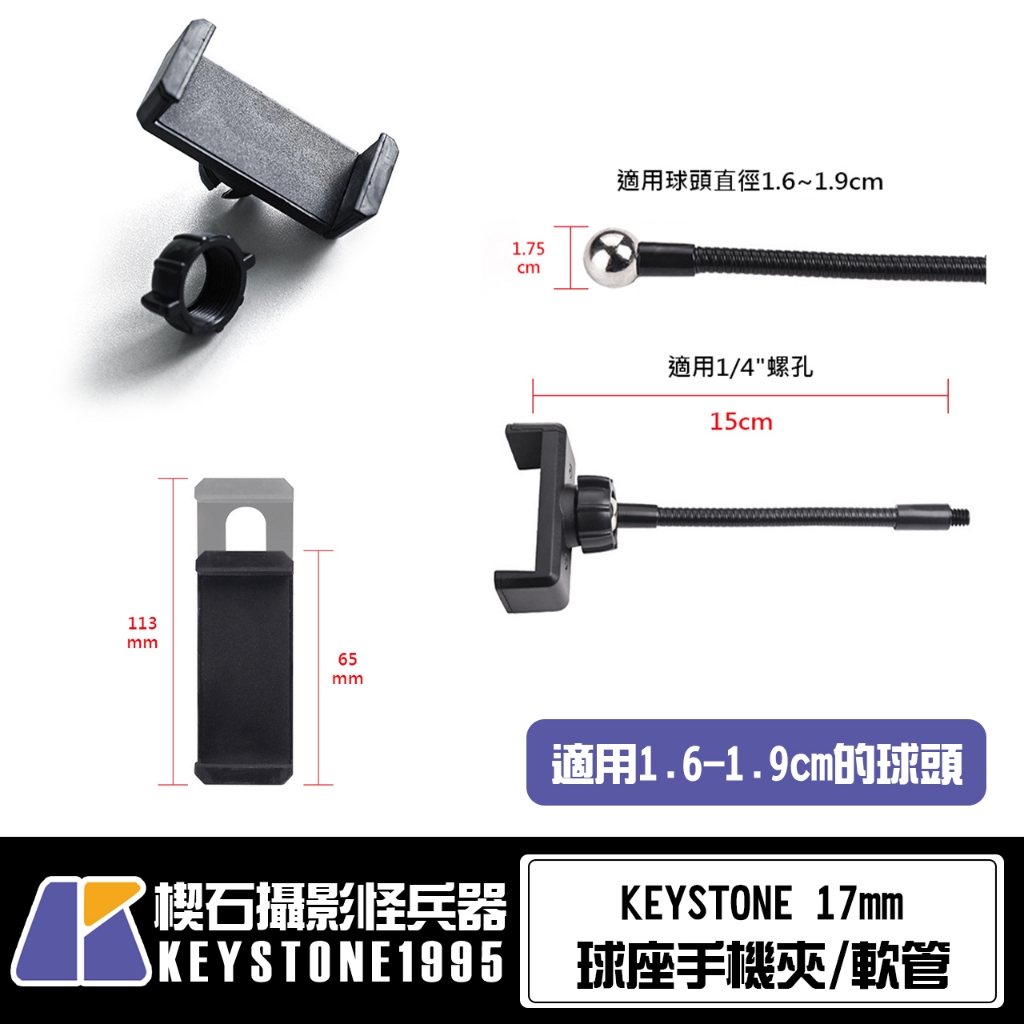 Keystone 17mm球座手機夾/軟管 支架配件