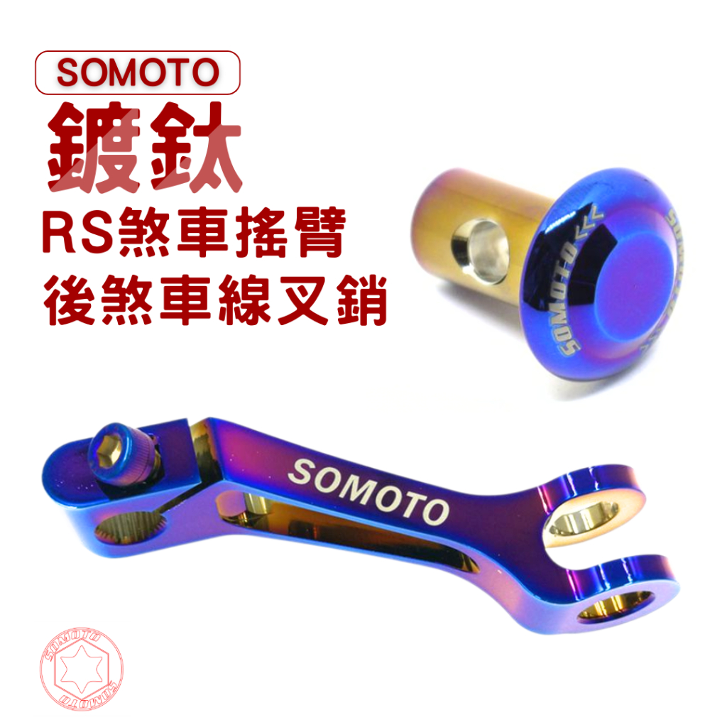 SOMOTO RS、RS-Z、RSzero、舊CIXI 專用煞車搖臂組 (其他車種不適用) 煞車搖臂+煞車線叉銷