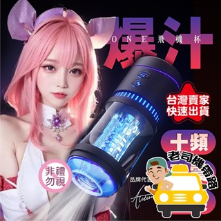 【臺灣12H出貨】電動飛機杯 飛機杯 自慰器男用 ONE 飛機杯電動 情趣用品男用 自動飛機杯 陰莖訓練器 情趣用品
