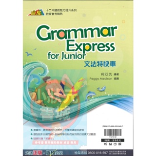 文法特快車 Grammar Express for Junior贏家系列 升高中 文法類 翰林出版 『小狀元書城』