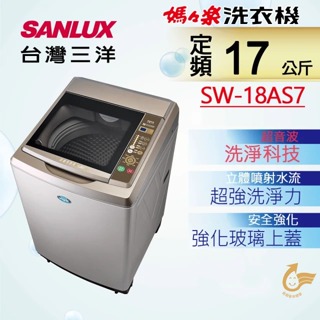 SANLUX 台灣三洋 ◆17Kg內外不鏽鋼超音波定頻洗衣機(SW-18AS7)