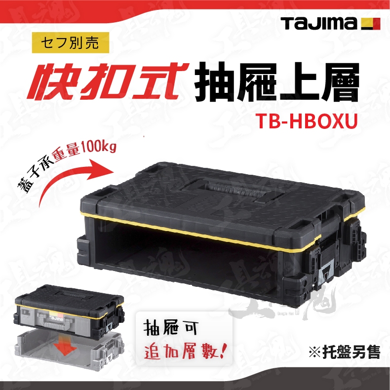 【預購】TB-HBOXU 快扣式抽屜上層 田島 收納盒 收納箱 快扣式 工具盒 ⼯具箱 TAJIMA