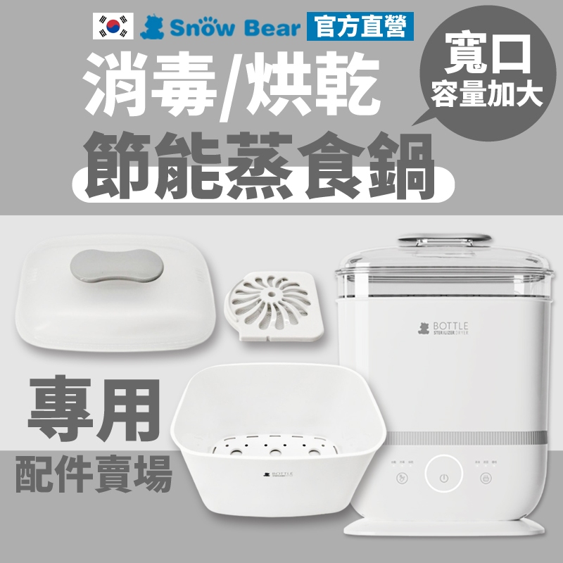 【SnowBear】韓國小白熊 多功能消毒烘乾鍋配件賣場 奶瓶消毒鍋 調理機 食物調理機 溫奶器 料理機 小型烘乾機
