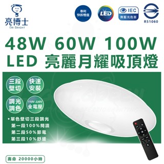 「 亮博士 」 LED月曜吸頂燈 42W 48W 60W 另有100W 吸頂燈 三段式調光 省電