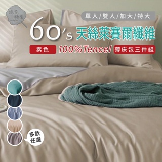 棉花糖屋-100%60支 素色 TENCEL天絲萊賽爾 單人/雙人/加大/特大 薄床包枕套組-多款選擇