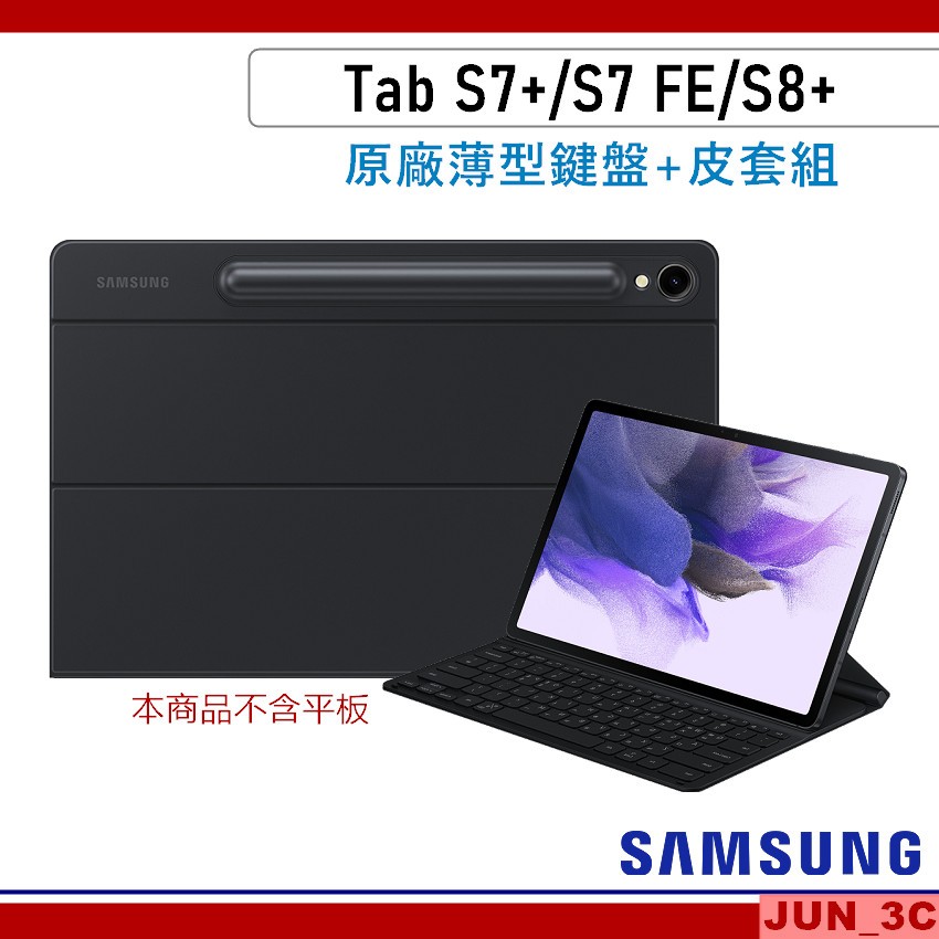 三星 Tab S7+/S7 FE/S8+ 原廠 薄型鍵盤皮套 T970/T976/T733/T736/X800/X806