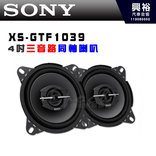 【SONY】XS-GTF1039 4吋三音路同軸喇叭｜持續功率 30WRMS｜峰值功率 210W｜