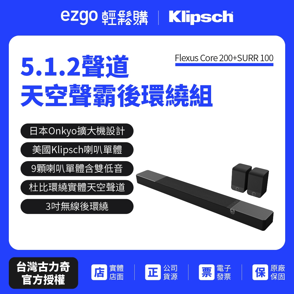 【Klipsch】Flexus Core 200+SURR 100(天空聲霸後環繞劇院組)