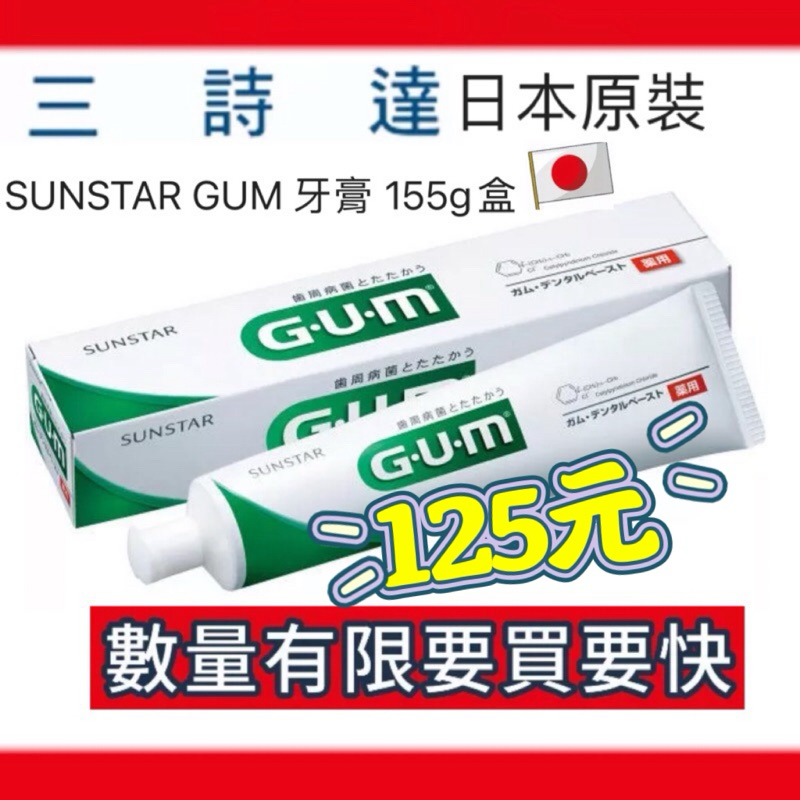 現貨~最低價 日本三詩達 SUNSTAR GUM 牙膏 155g盒裝 日本原裝 滿額免運費