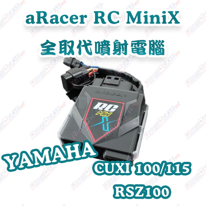 【榮銓】aRacer RC Mini X 全取代噴射電腦🔥部分現貨🔥CUXI 100 115 RSZ YAMAHA