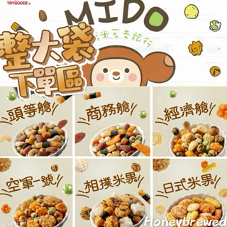 【🔥整大袋】航空米果✈️臺灣 MIDO翠果子 超取最多4大袋! 豆之家 頭等艙/經濟艙/商務艙/米果/日式/空軍