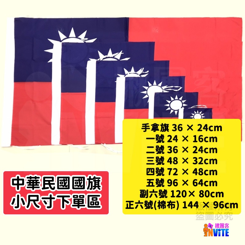 ♢揪團客♢【小尺寸】國旗 台灣 手拿旗 一號 桌旗組 二號 三號 四號 五號 正六號 伸縮旗桿 1.2m 1.6m 2m