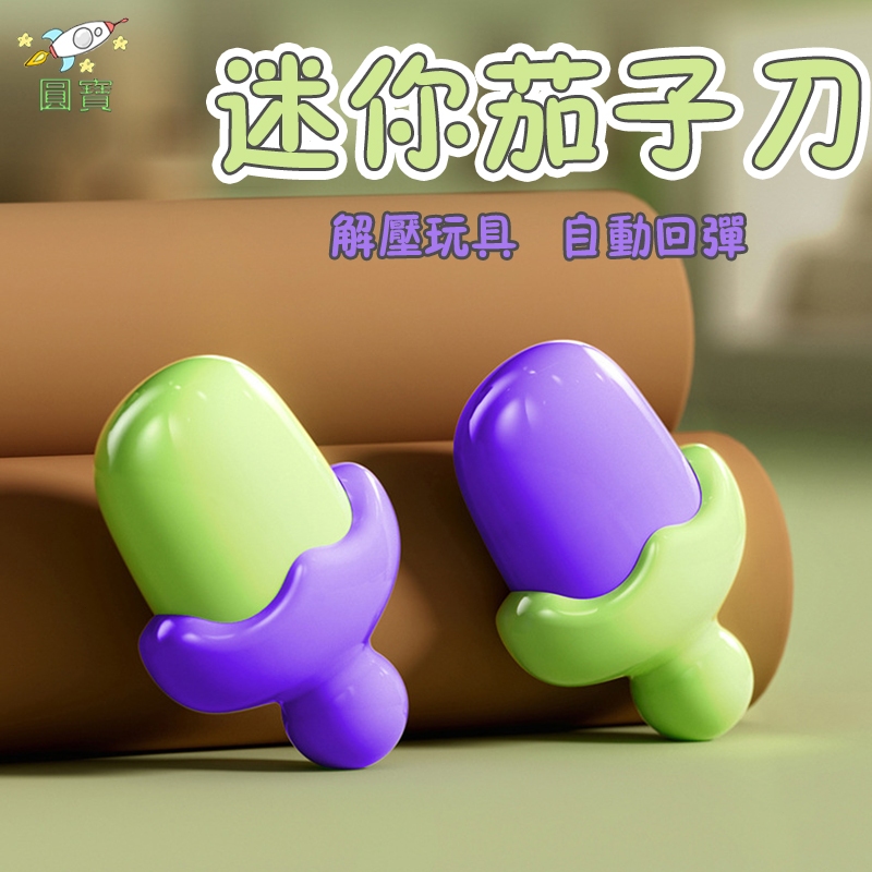 台灣現貨🚛3D重力玩具 蘿蔔玩具 茄子刀 解壓玩具 迷你茄子刀 整人玩具 重力小刀 3D茄子刀