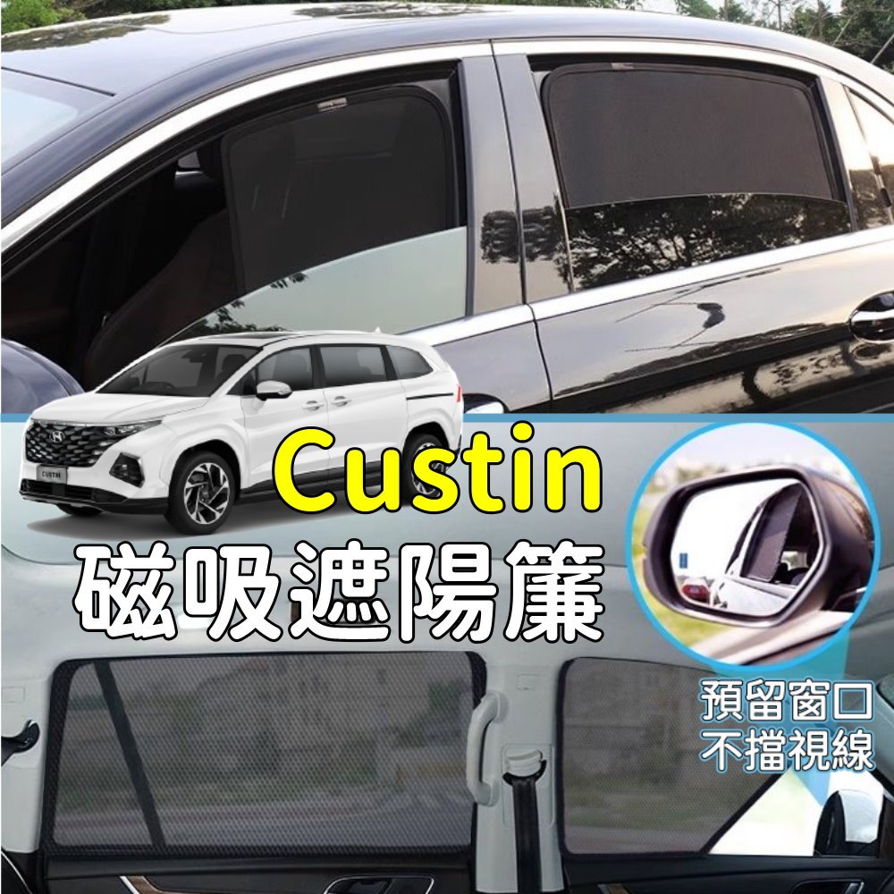 Hyundai 現代 Custin 磁吸 全車 遮陽板 遮陽簾 汽車窗簾 車用窗簾 遮陽 防曬 通風 網紗 露營 車宿