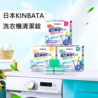 日本 kinbata 洗衣槽清潔錠 洗衣機清潔劑 除菌 香氛