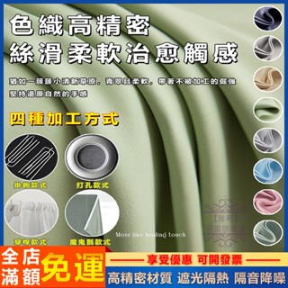 臺灣出貨 窗簾 遮光窗簾 99%全遮光 魔鬼氈窗簾布 落地窗簾 掛鉤布簾 雙開窗簾 免打孔窗簾 窗簾布 落地窗簾 客製化