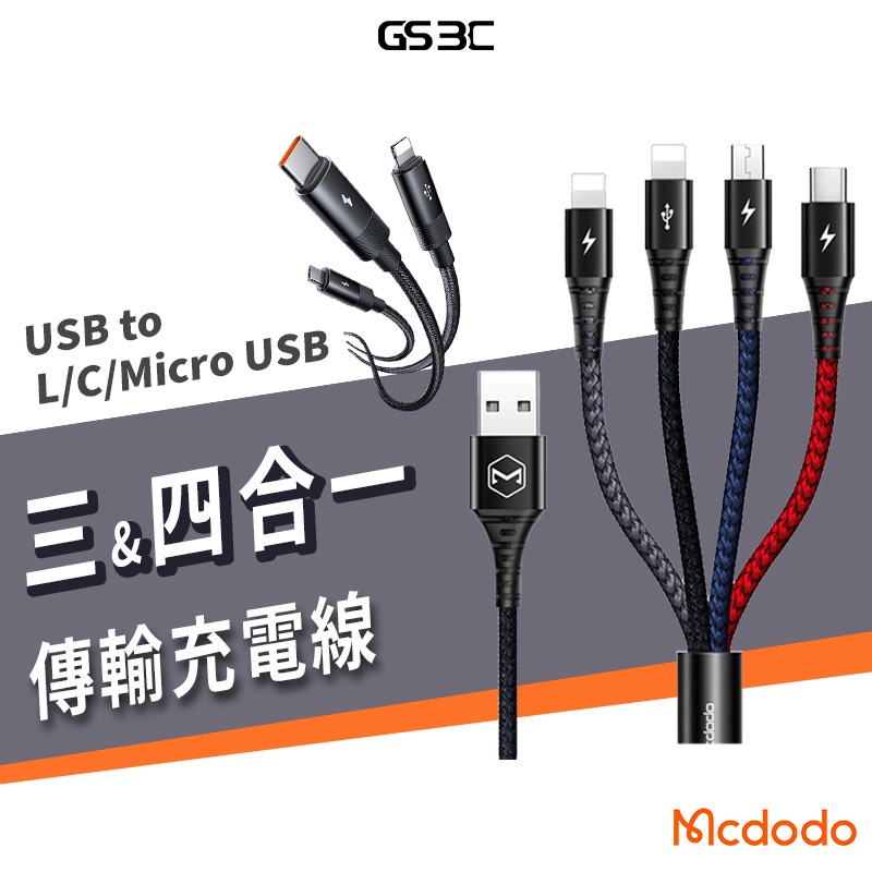 Mcdodo 三合一 一對三 快充 尼龍編織 充電線 傳輸線 Lightning Micro USB Type C 束帶