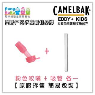 【免運e發票】美國 Camelbak 兒童咬嘴吸管水杯配件