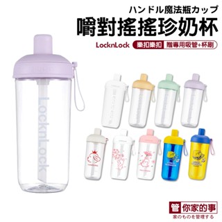 【管你家的事】樂扣樂扣 嚼對搖搖杯 正版授權 贈清潔組 樂扣 奶茶杯 珍奶杯 隨行杯 環保杯 吸管杯 LocknLock