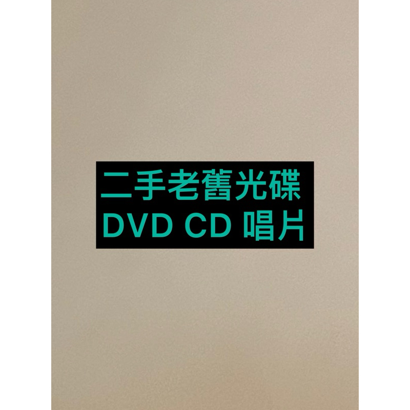 二手老舊DVD CD唱片/鳳飛飛驛站/永遠的鄧麗君/阿吉仔 同心行同路/費玉清