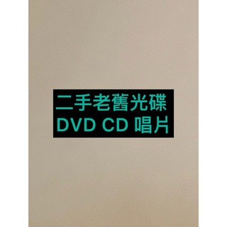 二手老舊DVD CD唱片/永遠的鄧麗君/黃乙玲/曾心梅/孫淑媚/李茂山/陳雷/江蕙/葉啟田/李玟coco/陳一郎