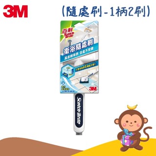 【丹尼猴購物網】3M 百利 衛浴隨處刷-1長柄2刷頭(彈性快乾刷頭x1+妙用擦刷頭x1) 長柄刷 另有刷頭補充包