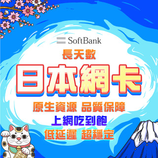 【日本網絡卡】SoftBank當地線路 長天數 日本網絡卡 日本上網絡卡 日本網路卡 東京 大阪 沖繩 北海道sim卡