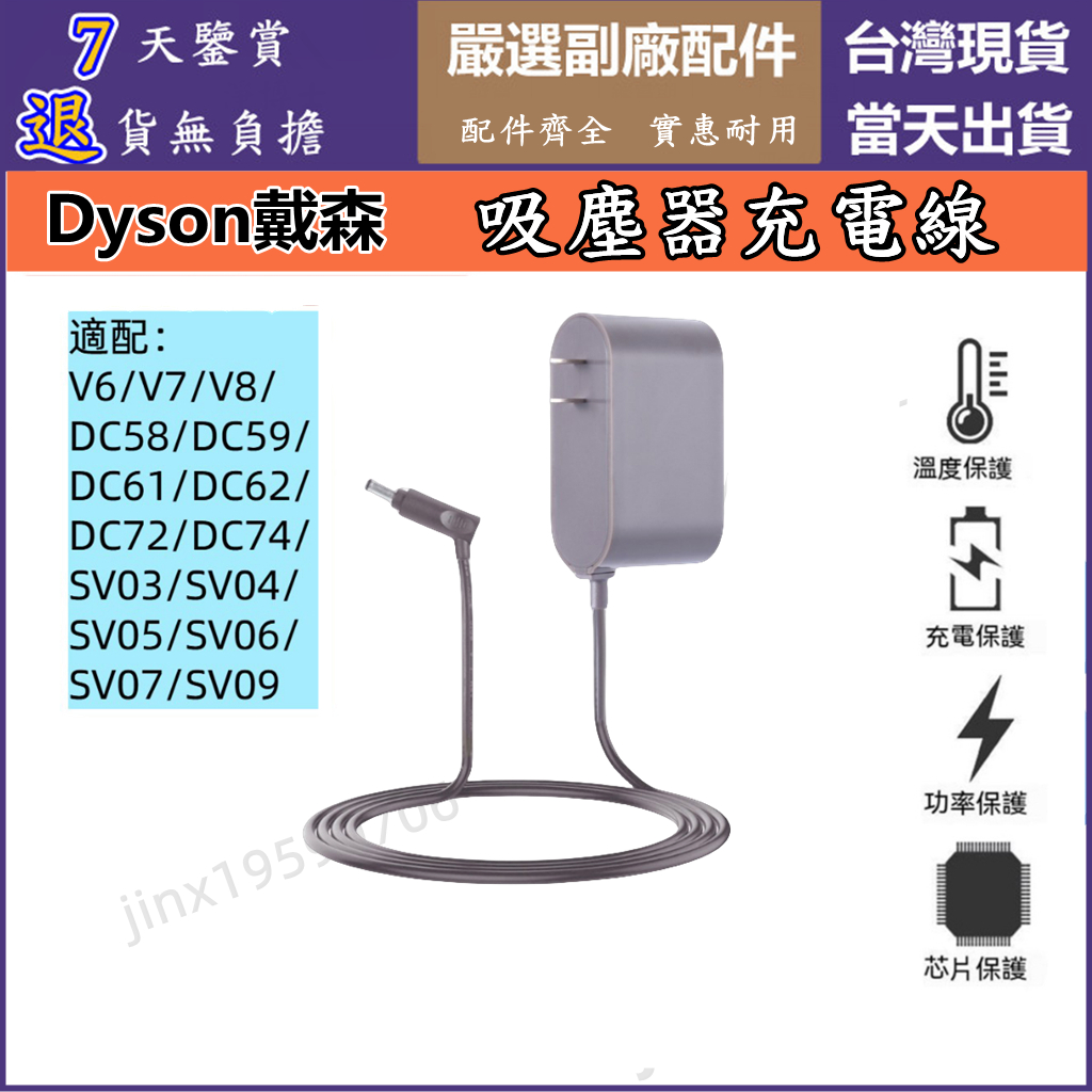 【台灣現貨】dyson 戴森 充電器 充電 v6 v7 v8 v10 v11 v12 v15 吸塵器充電線 副廠配件