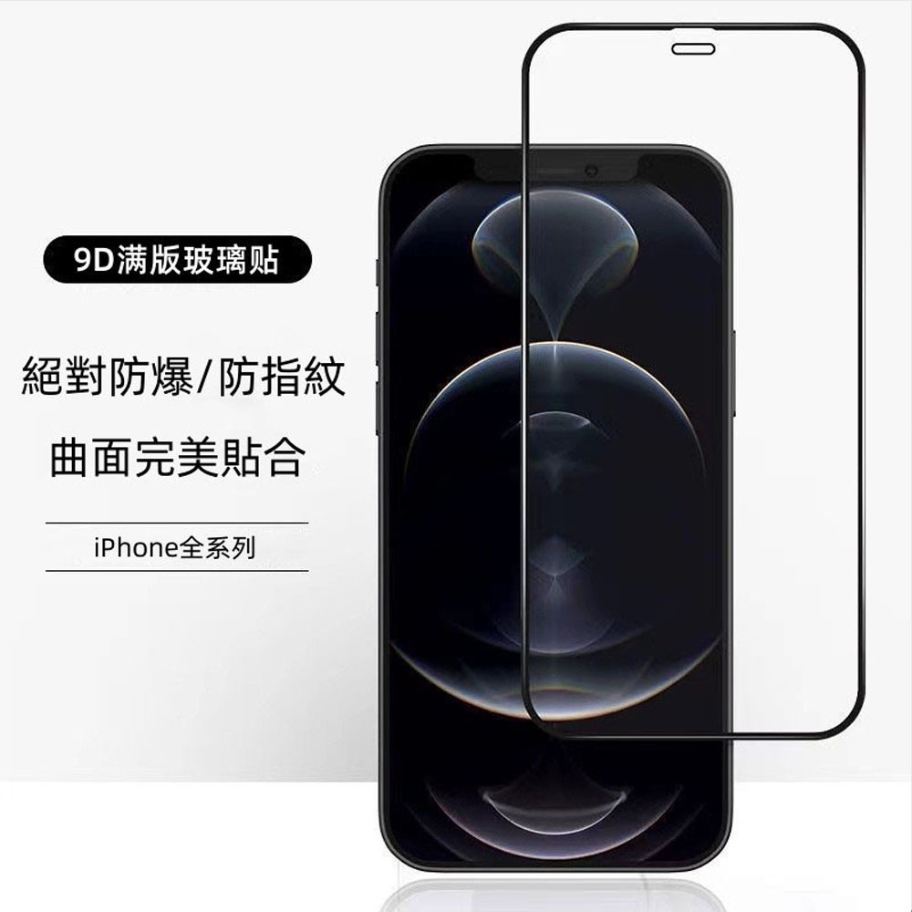 【12h發貨】 9D滿版玻璃貼 曲面高清 保護貼  適用iPhone14 13 12 11 Pro Max XR 7/8