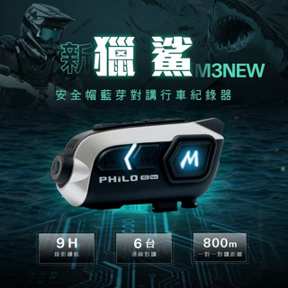 飛樂新獵鯊 M3 New藍芽對講安全帽型行車紀錄器 (錄影超強續航9小時) 送64G [富廉網]