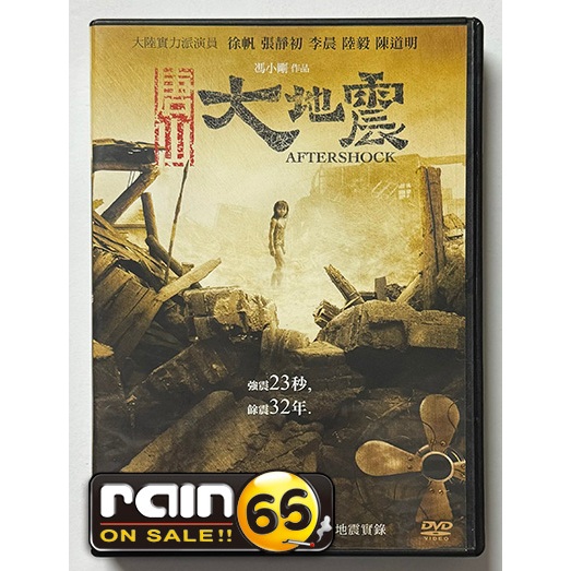 ⊕Rain65⊕正版DVD【唐山大地震】-徐帆*張靜初*集結號導演-馮小剛