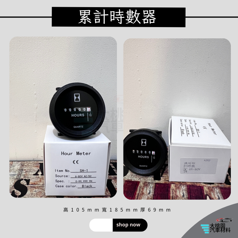 ➶大桃園汽車材料➶ 台灣出貨 計時錶 計時器 工作錶 計時表 累計時數器 / 工業用 /計程車/機械/0-80伏特