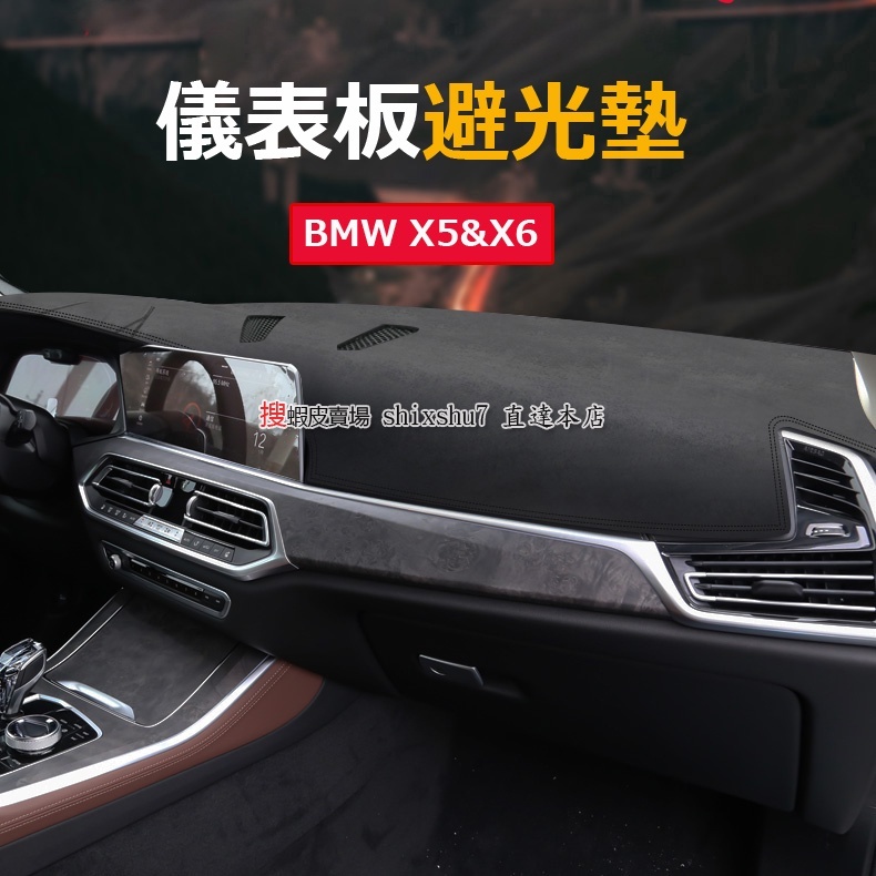 BMW X5 X6 G05 G06 F15 F16 寶馬 汽車 避光墊 防炫光 防龜裂 防儀表老化軟化