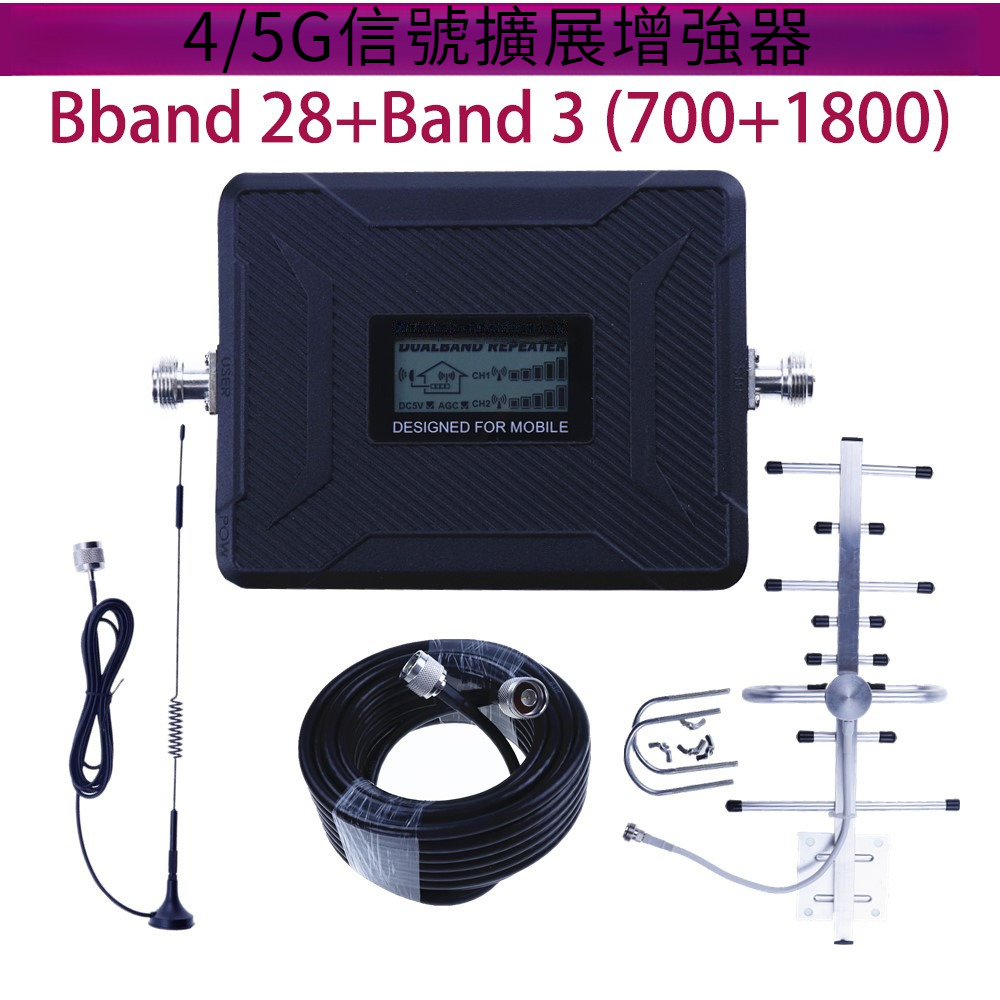 B28/B3手機信號強波器 放大增強器 4G/5G 700MHz+1800MHz 信號擴大器 亞太遠傳信號強波器