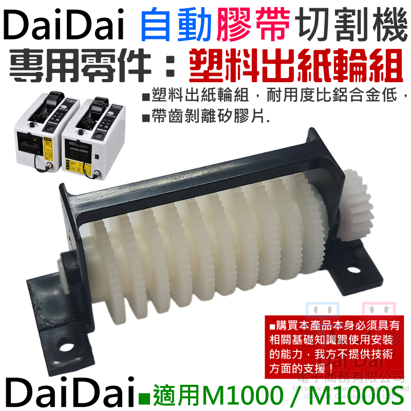 【呆灣現貨】DaiDai 自動膠帶切割機專用零件：塑料出紙輪組（M1000 / M1000S 通用）＃A06042