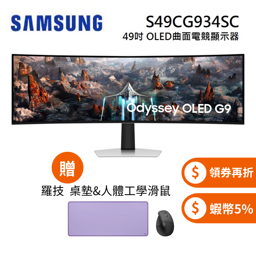 SAMSUNG 三星 S49CG934SC 現貨 (領券超優惠) 49吋 Odyssey 雙2K曲面OLED電競顯示器