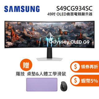 SAMSUNG 三星 S49CG934SC 現貨 (領券超優惠) 49吋 Odyssey 雙2K曲面OLED電競顯示器