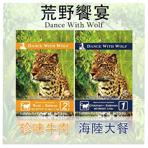 【大包裝】 Dance With Wolf 荒野饗宴 - 貓糧 貓飼料