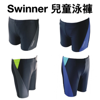 【詹姆士的店】Swinner 兒童泳褲 三分泳褲 萊卡泳褲 五分泳褲 玩水