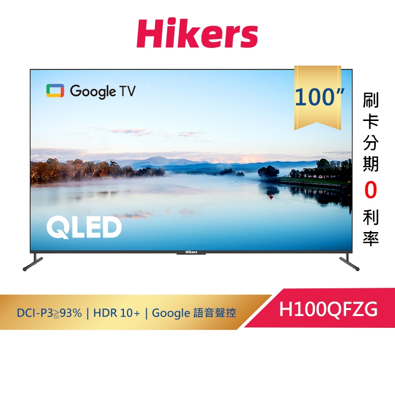 (預約場勘)Hikers100型QLED GoogleTV 量子點智能聯網顯示器 H100QFZG (含基本安裝+運送)