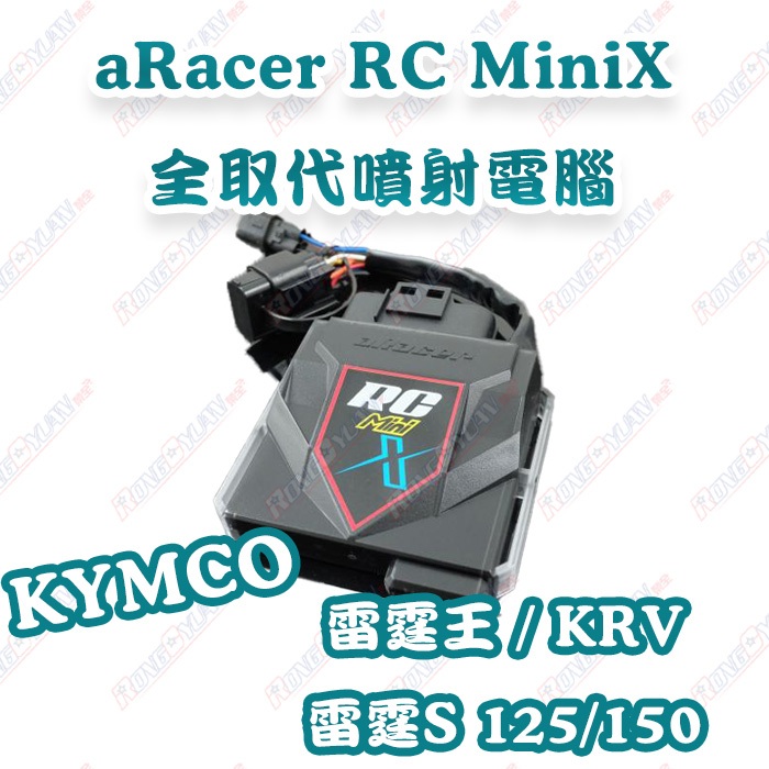 【榮銓】aRacer RC Mini X 全取代噴射電腦🔥部分現貨🔥KRV 雷霆王 雷霆S 125 150 KYMCO