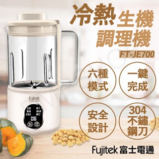 【非常離譜】Fujitek 富士電通 冷熱生機調理機/豆漿機 FT-JE700