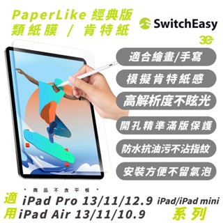 SwitchEasy 魚骨牌 保護貼 螢幕貼 類紙膜 適 2024 iPad Air Pro 11 13 吋