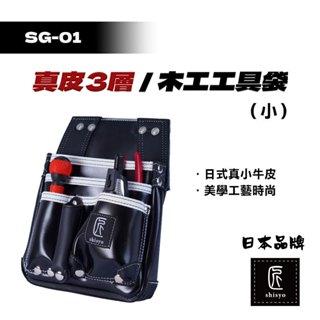 師匠 SG-01 真皮二層（小）木工工具袋 多功能腰袋 工具帶腰袋 工具包 工具腰袋 工具袋