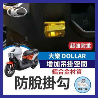 金牛二輪🌟 光陽 大樂 Dollar 125 150 掛勾 前置物架 防脫掛勾 機車置物架 大樂掛勾 大樂防脫掛勾