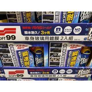 🚀2️⃣4️⃣🅷快速出貨🔥Costco 好市多代購 Soft99 車身玻璃用鍍膜劑 Rain Drop 300毫升 2入
