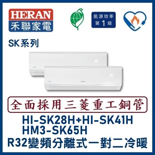 🌈含標準安裝🌈禾聯冷氣 R32變頻分離式一對二冷暖 HM3-SK65H/HI-SK28H+HI-SK41H