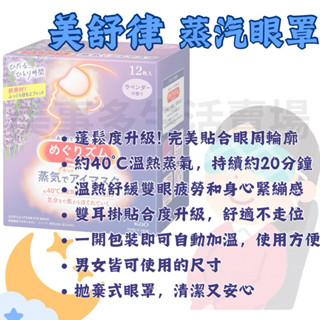 🎡美事多· 美舒律 蒸氣眼罩（薰衣草香、完熟柚香）#138145 舒眠 睡眠 好睡 夜晚幫手