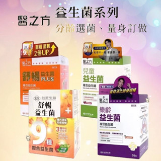 現貨免運 防偽標籤 臺塑醫之方 舒暢益生菌 / 舒暢益生菌plus / 兒童益生菌 / 樂齡益生菌